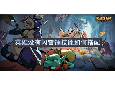 英雄没有闪雷锤技能如何搭配