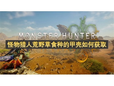 怪物猎人荒野草食种的甲壳如何获取