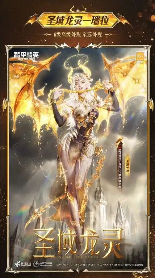 《和平精英》全新神装 “圣域龙灵-瑞拉"上线&装细节爆料！