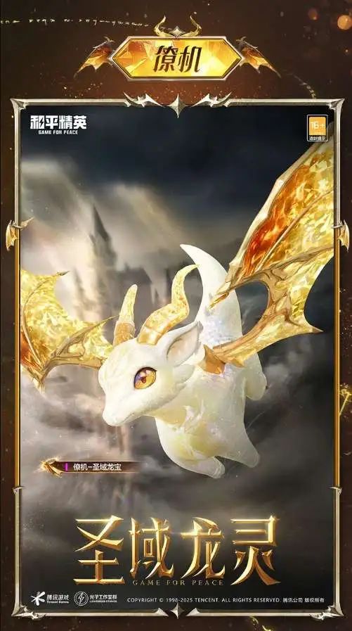 《和平精英》全新神装 “圣域龙灵-瑞拉"上线&装细节爆料！