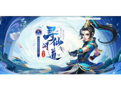 来《问道》新服道十九玩“寻仙问道”，收集灵气赢大奖！