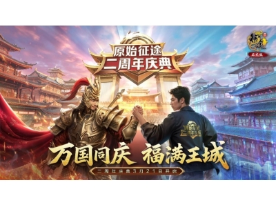 《原始征途》二周年庆典：3.21火爆开启，全民狂欢！