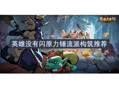 英雄没有闪原力锤流派构筑推荐