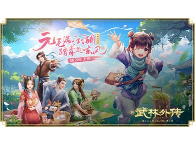 元气满江湖！《武林外传手游》全新资料片“万物皆诗意”3月20日上线！
