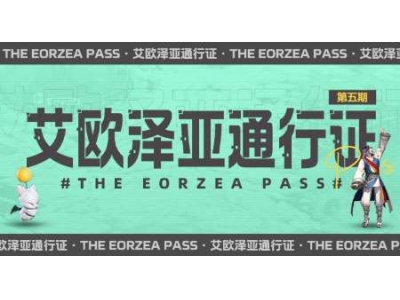 超多福利来袭！《最终幻想14》第五期通行证来袭！