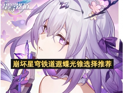 崩坏星穹铁道遐蝶光锥选择推荐