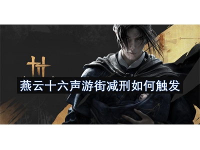 燕云十六声游街减刑如何触发