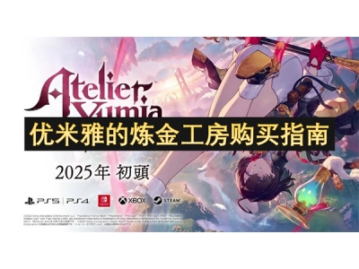 优米雅的炼金工房购买指南