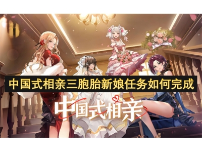 中国式相亲三胞胎新娘任务如何完成