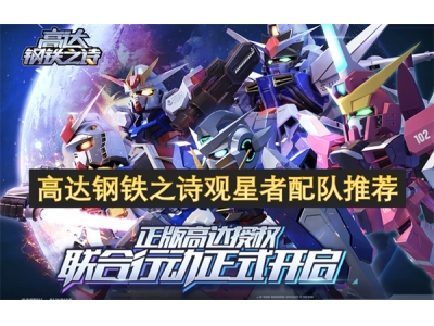 高达钢铁之诗观星者配队推荐
