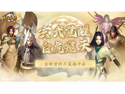 《封神榜》端游全新资料片“玄武觉醒 白虎窥天”震撼上线