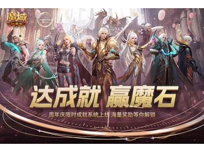 限时成就赢魔石！魔域口袋版资料片成就解锁