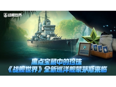 黑点宝藏中的珍珠《战舰世界》全新巡洋舰蒙茅斯来临！
