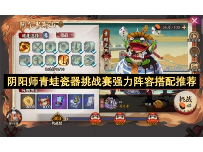 阴阳师青蛙瓷器挑战赛强力阵容搭配推荐