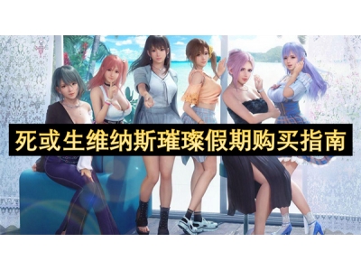 死或生维纳斯璀璨假期购买指南