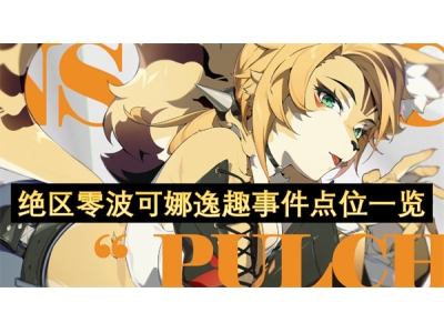 绝区零波可娜逸趣事件点位一览