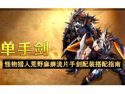 怪物猎人荒野麻痹流片手剑配装搭配指南