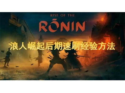 浪人崛起后期速刷经验方法