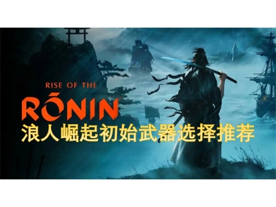 浪人崛起初始武器选择推荐