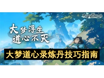 大梦道心录炼丹技巧指南