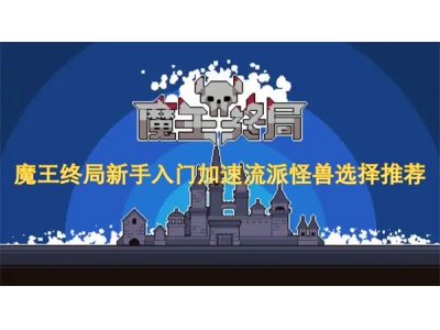 魔王终局新手入门加速流派怪兽选择推荐