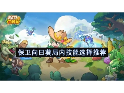 保卫向日葵局内技能选择推荐