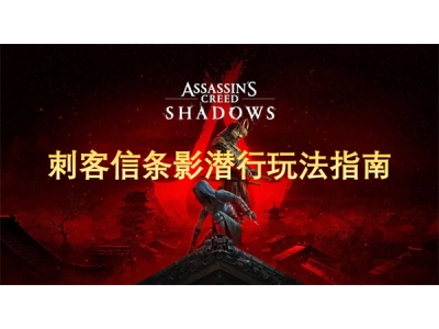 刺客信条影潜行玩法指南