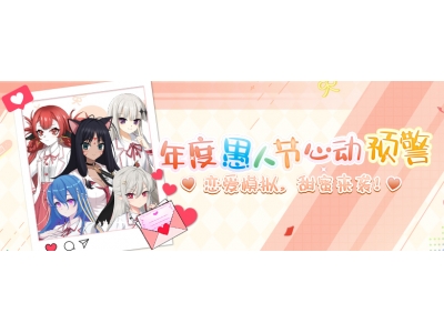 恋爱大作战《封印者》愚人节特别活动上线！