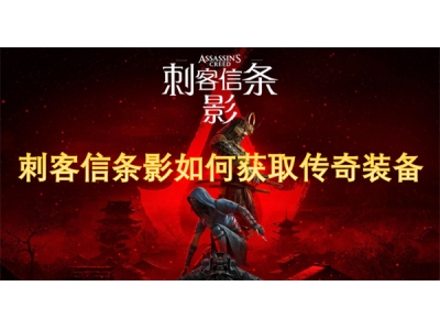 刺客信条影如何获取传奇装备