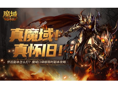 怀旧副本怎么打？魔域口袋版限时副本攻略