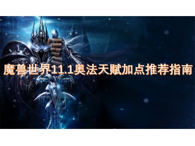 魔兽世界11.1奥法天赋加点推荐指南