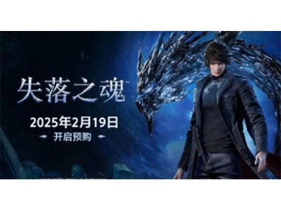 失落之魂购买指南