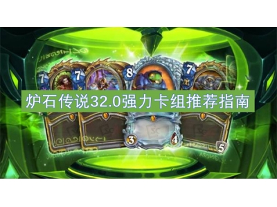炉石传说32.0强力卡组推荐指南