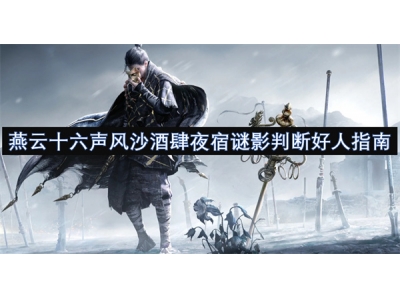 燕云十六声风沙酒肆夜宿谜影判断好人指南