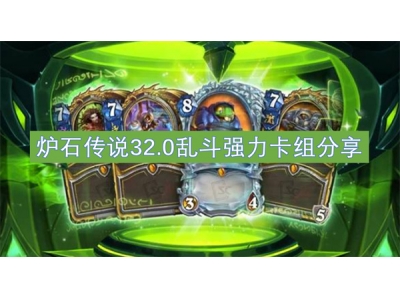 炉石传说32.0乱斗强力卡组分享
