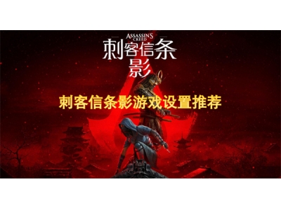 刺客信条影游戏设置推荐-新手指南