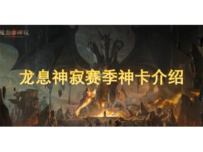 龙息神寂赛季神卡介绍