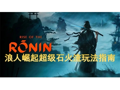 浪人崛起超级石火流玩法指南