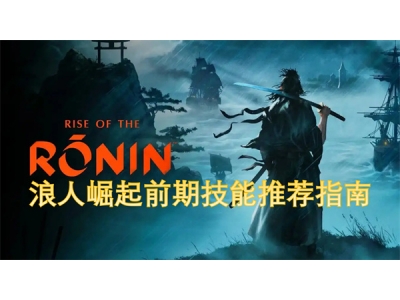 浪人崛起前期技能推荐指南