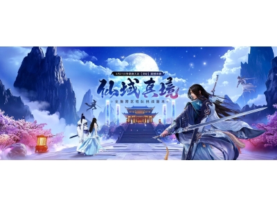 《远征OL》全服跨区组队挑战副本来袭,闯关破阵赢好礼！