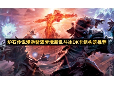 炉石传说漫游翡翠梦境新乱斗冰DK卡组构筑推荐