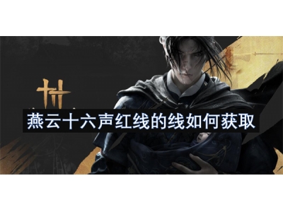 燕云十六声红线的线如何获取