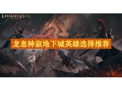 龙息神寂地下城英雄选择推荐