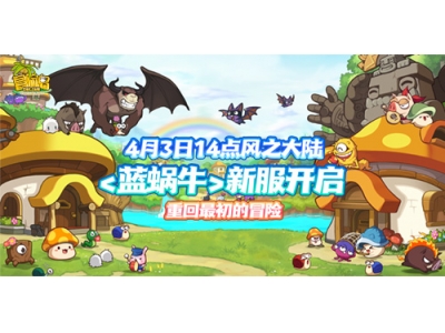 《冒险岛》新服预约来袭！达成预约目标解锁全区全服狂欢大礼！