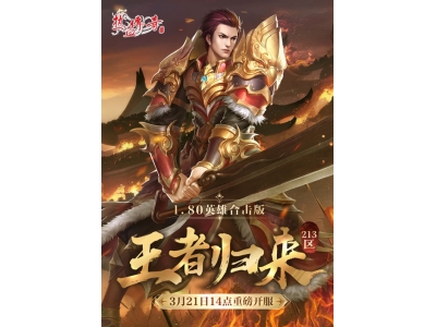 ​《热血传奇》1.80英雄合击版新服 今日重磅开服！