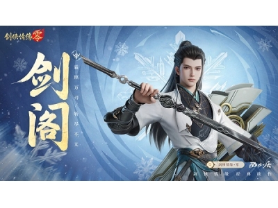 剑鸣江湖！《剑侠情缘·零》新门派剑阁特色分析