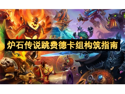 炉石传说跳费德卡组构筑指南
