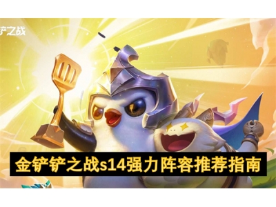 金铲铲之战s14强力阵容推荐指南