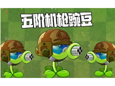植物大战僵尸2机枪豌豆养成指南