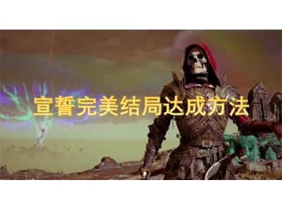 宣誓完美结局达成方法